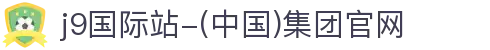j9国际站-(中国)集团官网