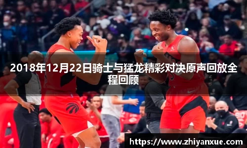 2018年12月22日骑士与猛龙精彩对决原声回放全程回顾