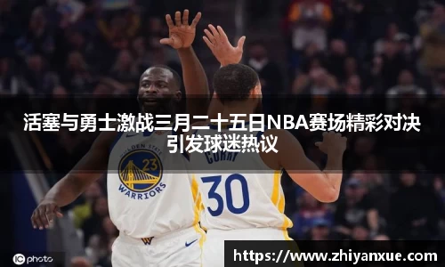 活塞与勇士激战三月二十五日NBA赛场精彩对决引发球迷热议