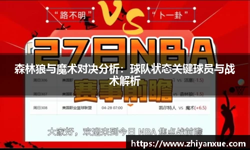 森林狼与魔术对决分析：球队状态关键球员与战术解析