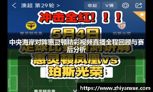 中央海岸对阵惠灵顿精彩视频直播全程回顾与赛后分析