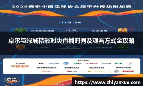 卓尔与绿城精彩对决直播时间及观看方式全攻略